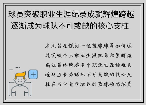 球员突破职业生涯纪录成就辉煌跨越 逐渐成为球队不可或缺的核心支柱