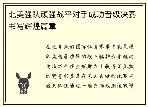 北美强队顽强战平对手成功晋级决赛书写辉煌篇章
