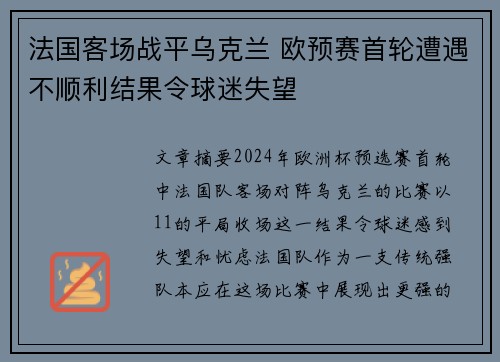 法国客场战平乌克兰 欧预赛首轮遭遇不顺利结果令球迷失望