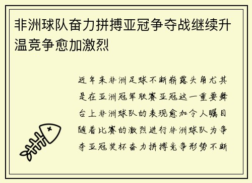 非洲球队奋力拼搏亚冠争夺战继续升温竞争愈加激烈