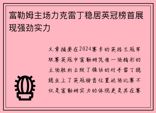富勒姆主场力克雷丁稳居英冠榜首展现强劲实力
