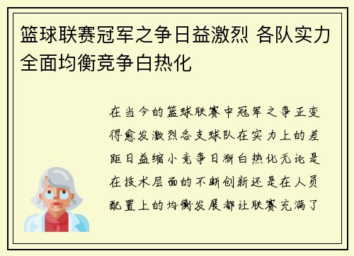 篮球联赛冠军之争日益激烈 各队实力全面均衡竞争白热化