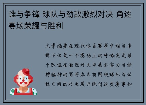 谁与争锋 球队与劲敌激烈对决 角逐赛场荣耀与胜利
