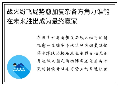 战火纷飞局势愈加复杂各方角力谁能在未来胜出成为最终赢家