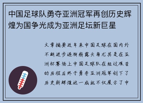 中国足球队勇夺亚洲冠军再创历史辉煌为国争光成为亚洲足坛新巨星