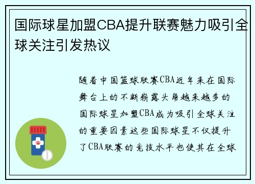 国际球星加盟CBA提升联赛魅力吸引全球关注引发热议
