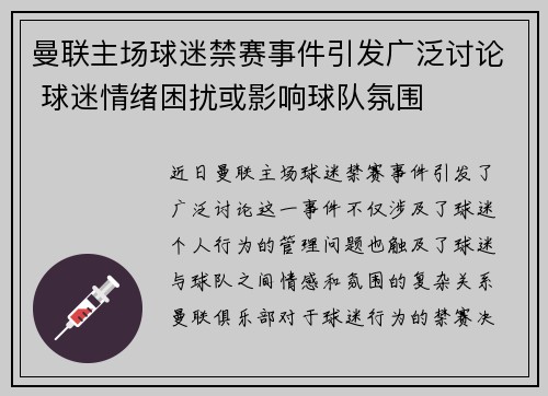 曼联主场球迷禁赛事件引发广泛讨论 球迷情绪困扰或影响球队氛围