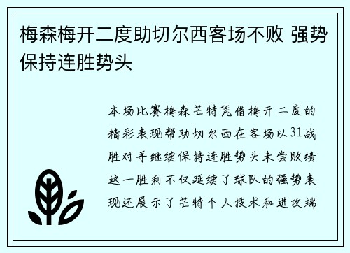 梅森梅开二度助切尔西客场不败 强势保持连胜势头