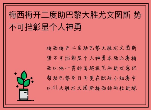 梅西梅开二度助巴黎大胜尤文图斯 势不可挡彰显个人神勇