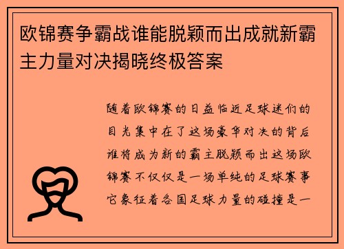 欧锦赛争霸战谁能脱颖而出成就新霸主力量对决揭晓终极答案