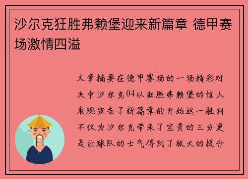 沙尔克狂胜弗赖堡迎来新篇章 德甲赛场激情四溢