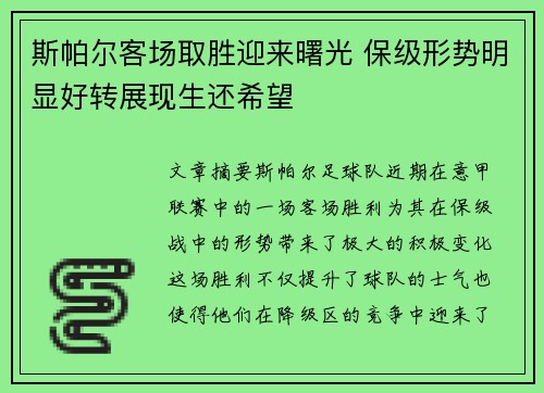 斯帕尔客场取胜迎来曙光 保级形势明显好转展现生还希望