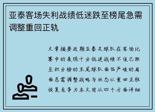 亚泰客场失利战绩低迷跌至榜尾急需调整重回正轨