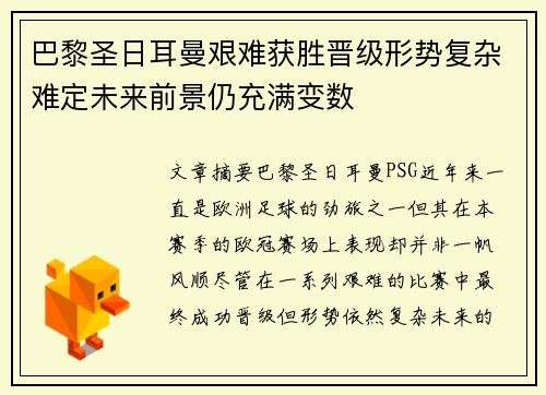 巴黎圣日耳曼艰难获胜晋级形势复杂难定未来前景仍充满变数