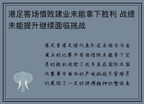 港足客场惜败建业未能拿下胜利 战绩未能提升继续面临挑战