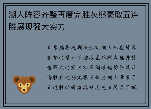 湖人阵容齐整再度完胜灰熊豪取五连胜展现强大实力