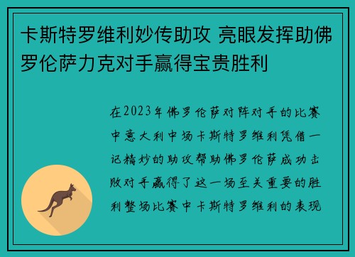 卡斯特罗维利妙传助攻 亮眼发挥助佛罗伦萨力克对手赢得宝贵胜利