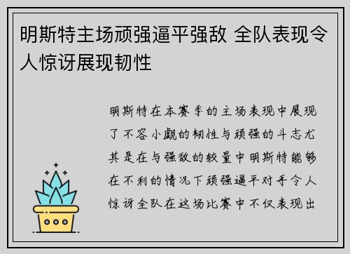 明斯特主场顽强逼平强敌 全队表现令人惊讶展现韧性