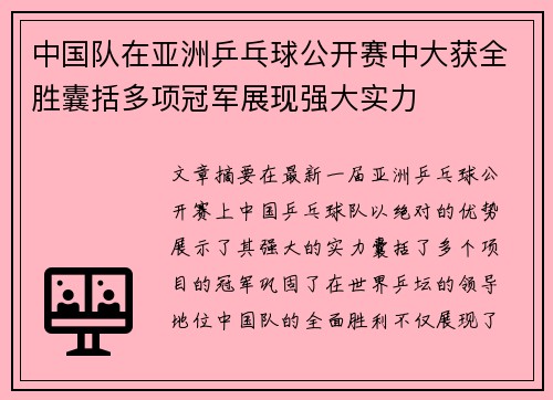 中国队在亚洲乒乓球公开赛中大获全胜囊括多项冠军展现强大实力