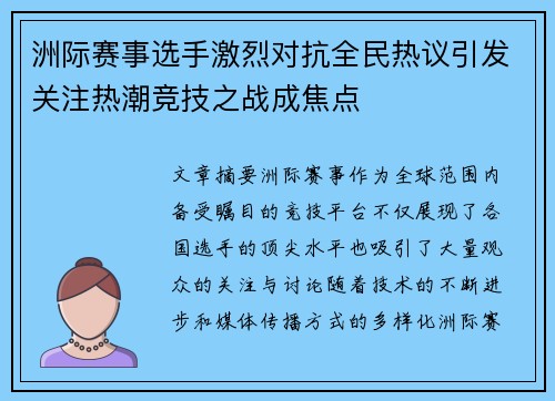 洲际赛事选手激烈对抗全民热议引发关注热潮竞技之战成焦点