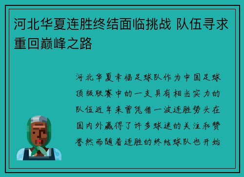 河北华夏连胜终结面临挑战 队伍寻求重回巅峰之路