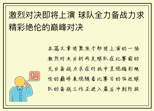 激烈对决即将上演 球队全力备战力求精彩绝伦的巅峰对决