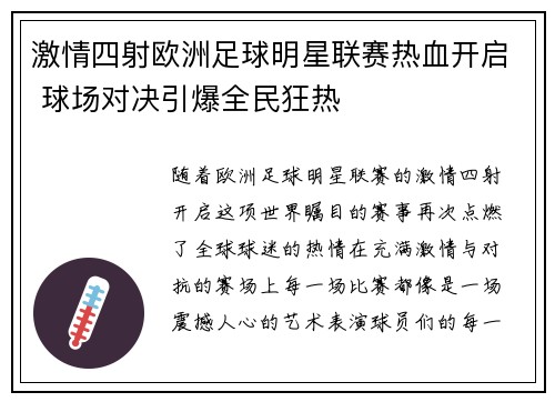 激情四射欧洲足球明星联赛热血开启 球场对决引爆全民狂热