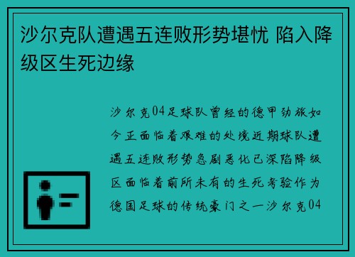 沙尔克队遭遇五连败形势堪忧 陷入降级区生死边缘