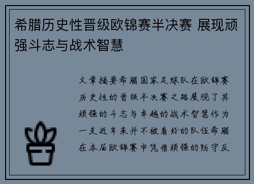 希腊历史性晋级欧锦赛半决赛 展现顽强斗志与战术智慧