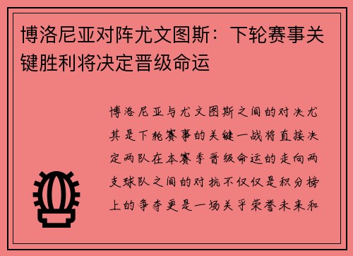 博洛尼亚对阵尤文图斯：下轮赛事关键胜利将决定晋级命运