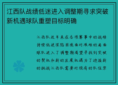 江西队战绩低迷进入调整期寻求突破新机遇球队重塑目标明确