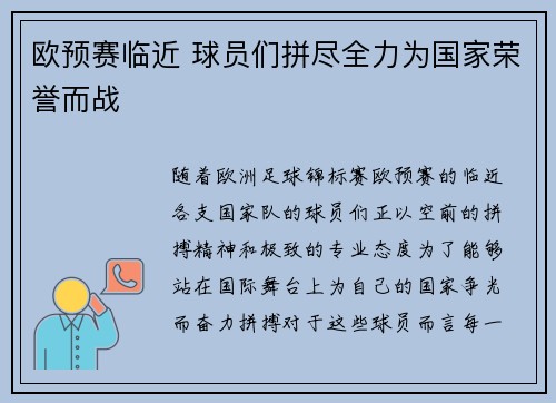 欧预赛临近 球员们拼尽全力为国家荣誉而战