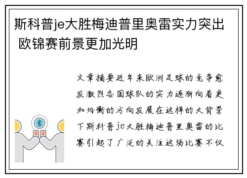斯科普je大胜梅迪普里奥雷实力突出 欧锦赛前景更加光明