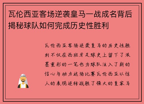 瓦伦西亚客场逆袭皇马一战成名背后揭秘球队如何完成历史性胜利