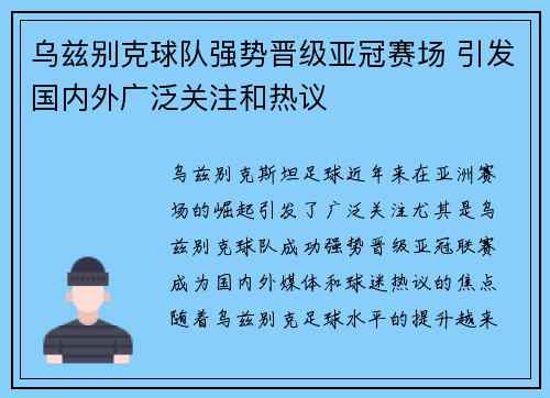 乌兹别克球队强势晋级亚冠赛场 引发国内外广泛关注和热议