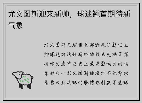 尤文图斯迎来新帅，球迷翘首期待新气象