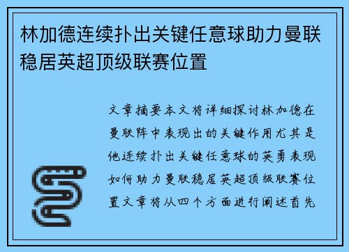 林加德连续扑出关键任意球助力曼联稳居英超顶级联赛位置