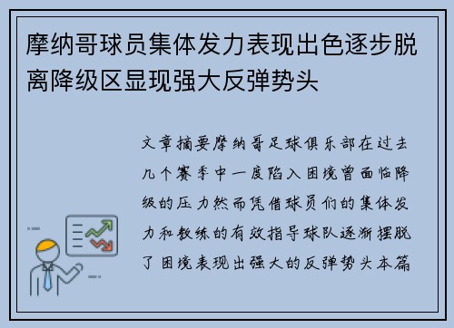 摩纳哥球员集体发力表现出色逐步脱离降级区显现强大反弹势头