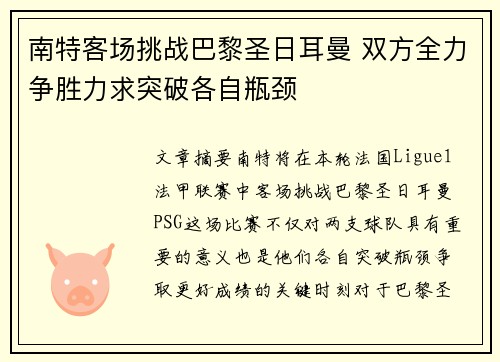 南特客场挑战巴黎圣日耳曼 双方全力争胜力求突破各自瓶颈