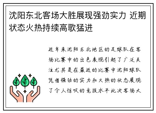 沈阳东北客场大胜展现强劲实力 近期状态火热持续高歌猛进
