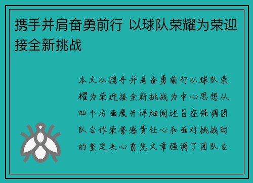 携手并肩奋勇前行 以球队荣耀为荣迎接全新挑战