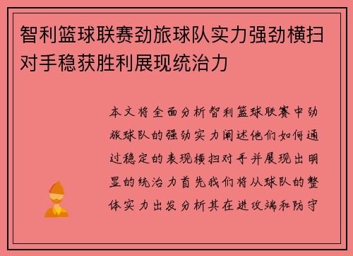 智利篮球联赛劲旅球队实力强劲横扫对手稳获胜利展现统治力