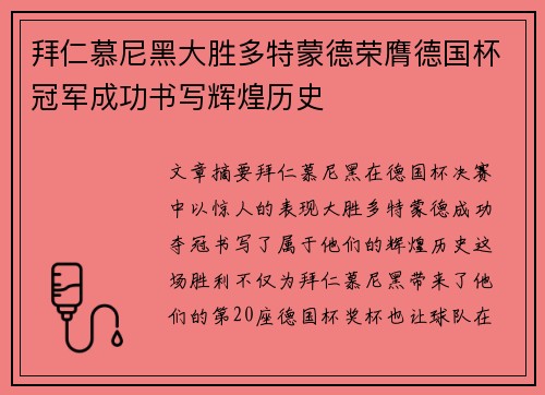 拜仁慕尼黑大胜多特蒙德荣膺德国杯冠军成功书写辉煌历史