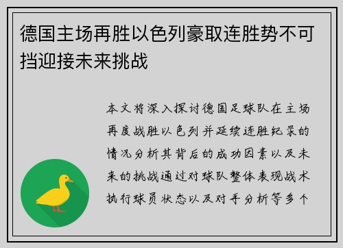 德国主场再胜以色列豪取连胜势不可挡迎接未来挑战