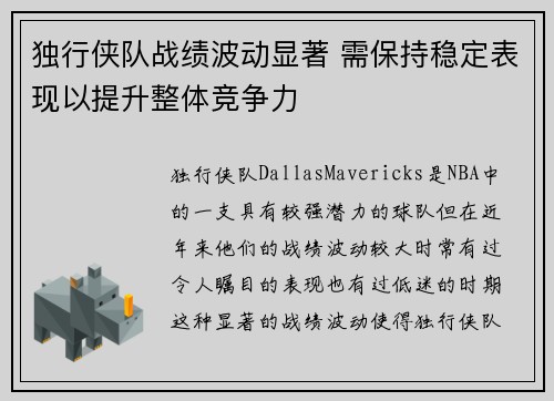 独行侠队战绩波动显著 需保持稳定表现以提升整体竞争力