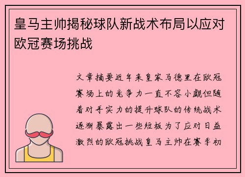 皇马主帅揭秘球队新战术布局以应对欧冠赛场挑战