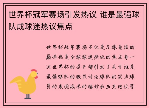 世界杯冠军赛场引发热议 谁是最强球队成球迷热议焦点
