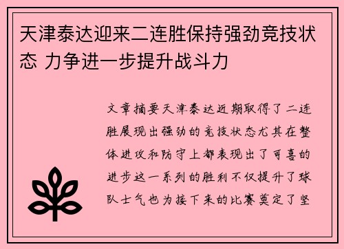 天津泰达迎来二连胜保持强劲竞技状态 力争进一步提升战斗力