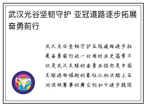 武汉光谷坚韧守护 亚冠道路逐步拓展奋勇前行