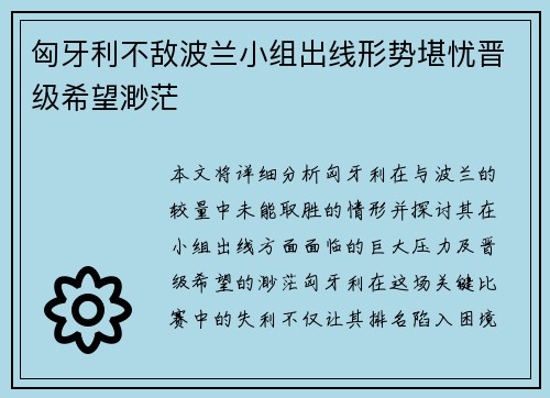 匈牙利不敌波兰小组出线形势堪忧晋级希望渺茫